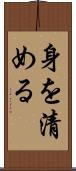 身を清める Scroll