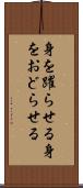 身を躍らせる Scroll