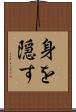 身を隠す Scroll