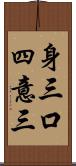 身三口四意三 Scroll