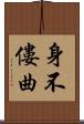 身不僂曲 Scroll