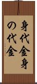 身代金 Scroll