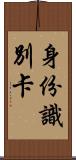 身份識別卡 Scroll