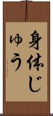 身体じゅう Scroll