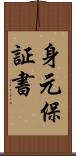 身元保証書 Scroll