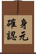 身元確認 Scroll