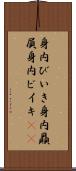 身内びいき Scroll
