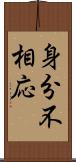 身分不相応 Scroll