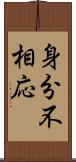 身分不相応 Scroll