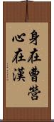 身在曹營心在漢 Scroll