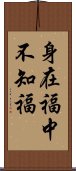 身在福中不知福 Scroll