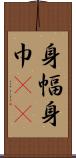 身幅 Scroll