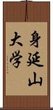 身延山大学 Scroll