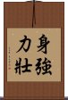 身強力壯 Scroll