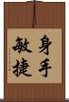 身手敏捷 Scroll