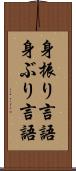 身振り言語 Scroll