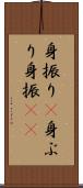 身振り(P) Scroll