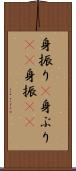 身振り(P) Scroll