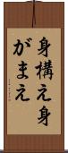 身構え Scroll