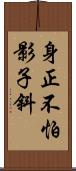 身正不怕影子斜 Scroll