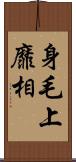 身毛上靡相 Scroll