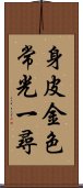 身皮金色常光一尋 Scroll