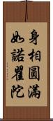 身相圓滿如諾瞿陀 Scroll