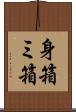 身箱 Scroll
