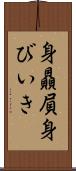 身贔屓 Scroll