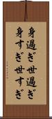 身過ぎ世過ぎ Scroll