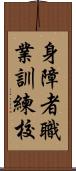 身障者職業訓練校 Scroll