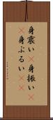 身震い(P) Scroll