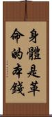 身體是革命的本錢 Scroll