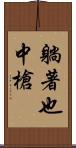 躺著也中槍 Scroll