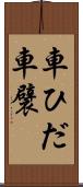 車ひだ Scroll