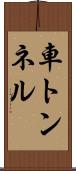 車トンネル Scroll