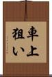 車上狙い Scroll