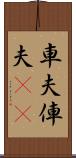車夫 Scroll