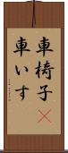 車椅子(P) Scroll