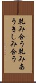 軋み合う Scroll