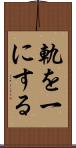 軌を一にする Scroll