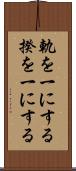軌を一にする Scroll