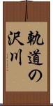 軌道の沢川 Scroll