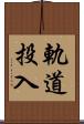 軌道投入 Scroll