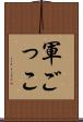軍ごっこ Scroll