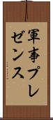 軍事プレゼンス Scroll