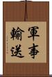 軍事輸送 Scroll