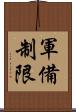 軍備制限 Scroll