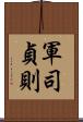 軍司貞則 Scroll