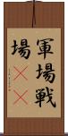 軍場 Scroll